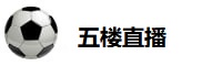 五楼直播